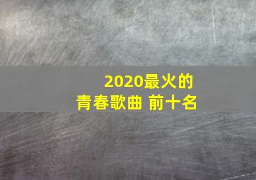 2020最火的青春歌曲 前十名